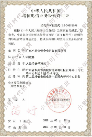 增值电信业务经营许可证